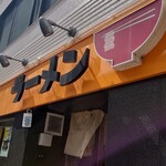 ラーメン モリン - 店舗外観。