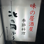 味の居酒屋 北の國から - 