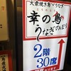 大衆焼き鳥・うなぎ 幸の鳥 うなぎのぼり