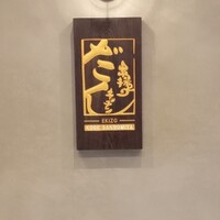 串揚げキッチン だん EKIZO神戸三宮店 - 看板。