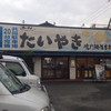 鳴門鯛焼本舗 大蓮店