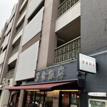 紫金飯店 原宿店 - 