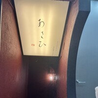 鉄板焼き あさひ - 