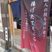 てんぷら天松 日本橋店 - 