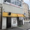中華そば 山冨士 本町店