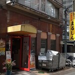 まるしん 本店 - 