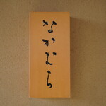 なかむら - 表札