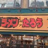 ラーメンたろう 三宮本店