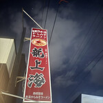 赤湯ラーメン 龍上海 - 