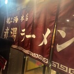 赤湯ラーメン 龍上海 - 