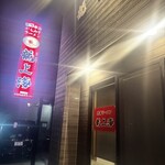 赤湯ラーメン 龍上海 - 