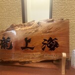 赤湯ラーメン 龍上海 - 