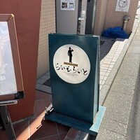 旬菜ステーキ処 らいむらいと - 