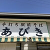 手打ち駅前そば あびき