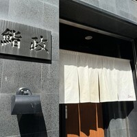 鮨政 西口店 - 