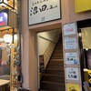 もつ煮込み専門店 沼田2nd