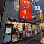 麺家 たいせい - 