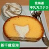 北海道牛乳カステラ