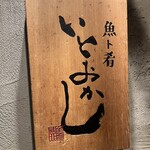 魚ト肴いとおかし - 