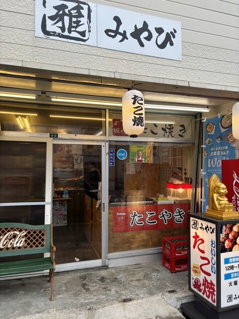 みやび - 小樽（たこ焼き）の写真