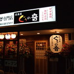 居酒屋ぐうの音 - ちょうちんが目じるしです！！