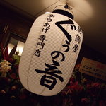 居酒屋ぐうの音 - 迫力の大きさです。