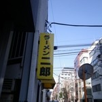 ラーメン二郎 - あと10分