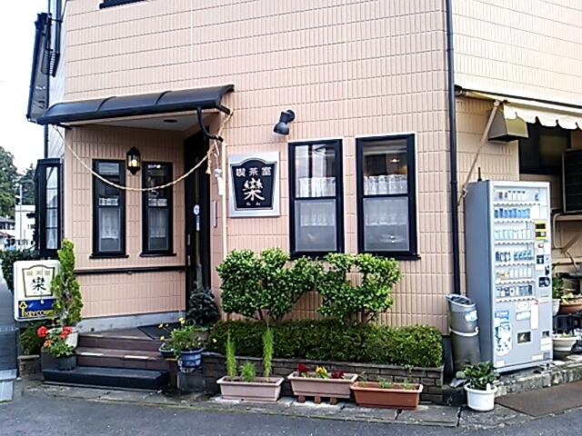 喫茶室欒 name=