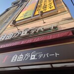 金田 - 自由が丘デパート