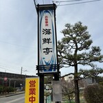 味の館 海鮮亭 - 