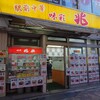 兆楽 道玄坂店