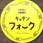 匠のローストビーフ キッチン フォーク - 