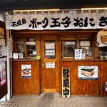 石垣島ポーク玉子おにぎり専門店 玉や - 