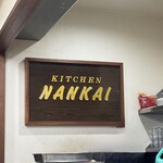 キッチン南海 - 