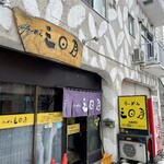 らーめん 三日月 - 店舗外観