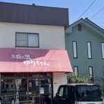 お好み焼 ゆりちゃん - 