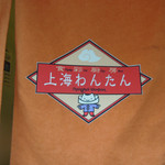 上海わんたん・食彩厨房 - 蒲田＠上海わんたん（２）