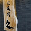 炭火焼肉 久