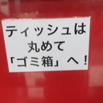 ラーメン二郎 - 使用済ティッシュは丸めてゴム箱へ！