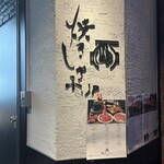 焼肉としゃぶしゃぶ 焼きしゃぶjp - 