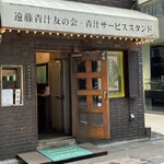 遠藤青汁サービススタンド - 