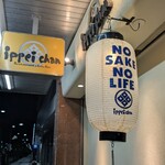 居酒屋 一平ちゃん - 