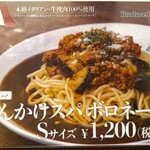 からめ亭 - あんかけスパ ボロネーゼメニュー