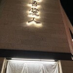 天文館 吾愛人 - 