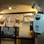 らーめん 鶏の一 - 外観