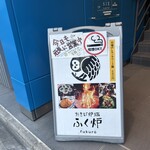 たきび炉端 ふく炉 - 