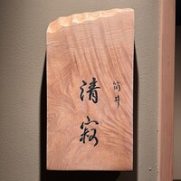 筒井 清寂 - 