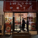 レバニラ中華 満腹 - 