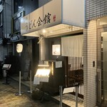 鷺洲うどん会館 - 