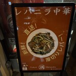 レバニラ中華 満腹 - 